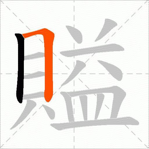 賹