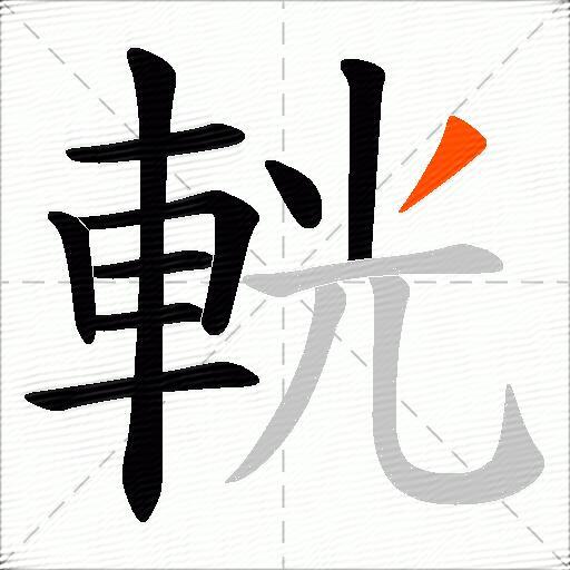 輄