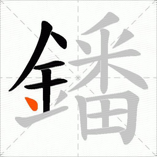 鐇