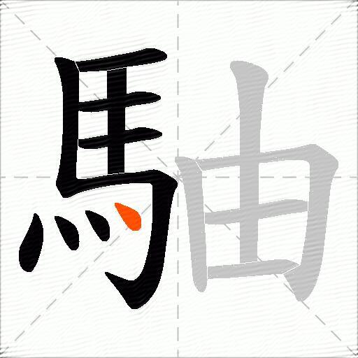 駎