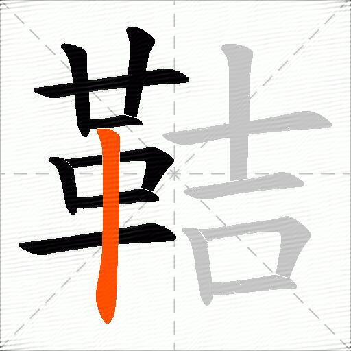 鞊