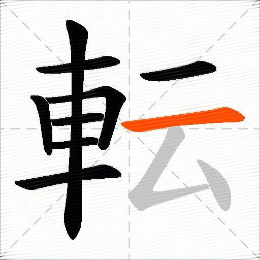 転