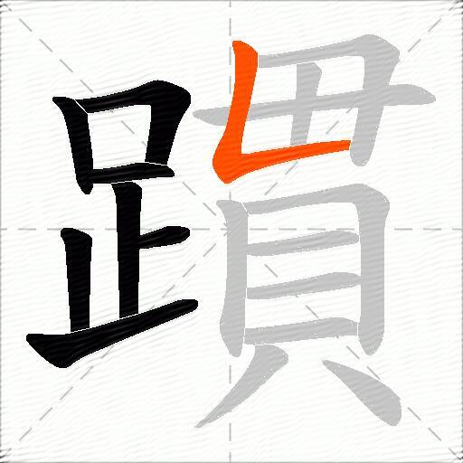躀