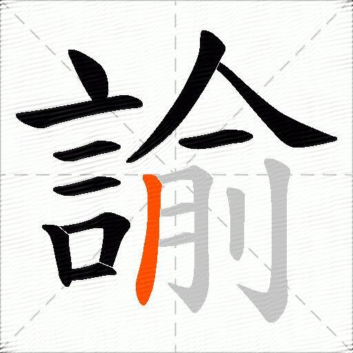 諭