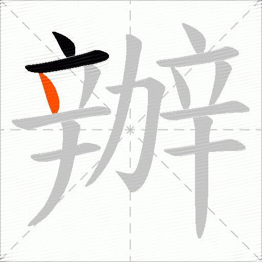 辦