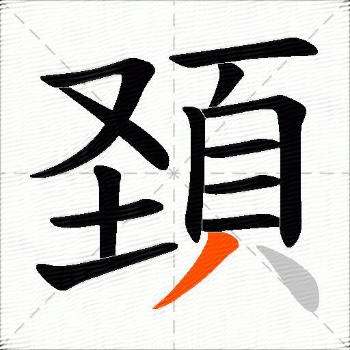頚