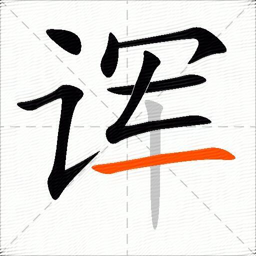 诨