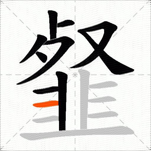 韰