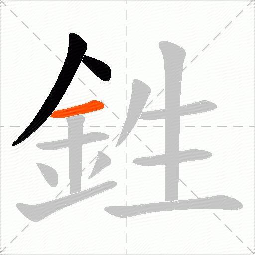 鉎