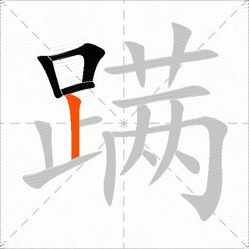 蹒