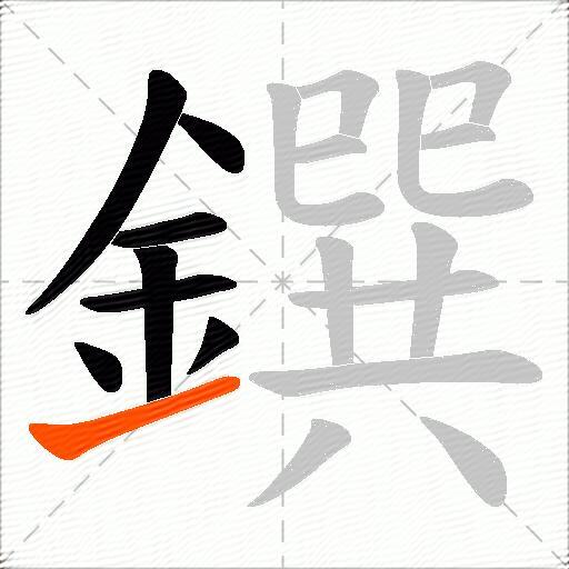 鐉
