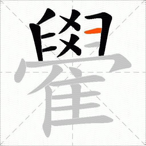 雤