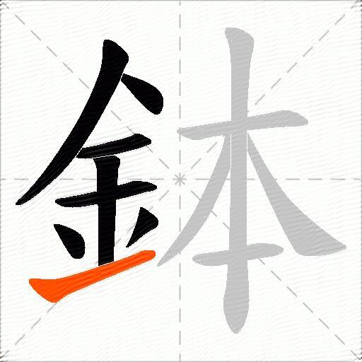 鉢