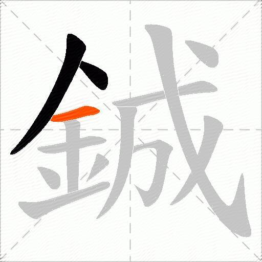 鋮