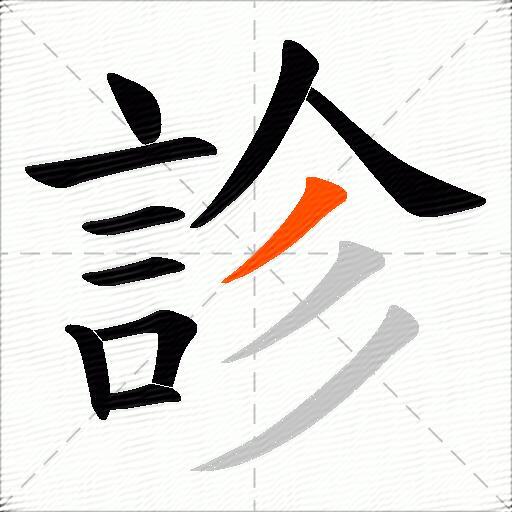 診
