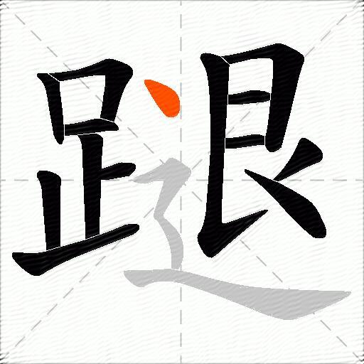 蹆