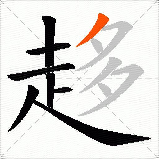 趍