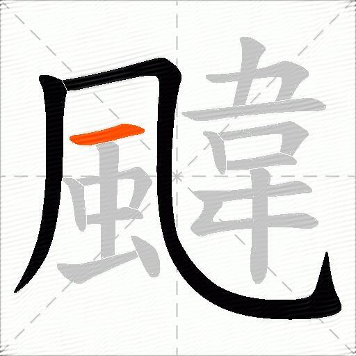 颹