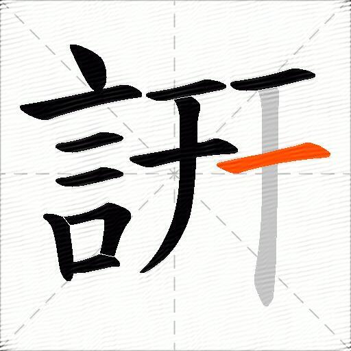 詽