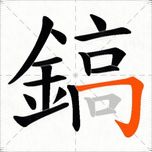鎬