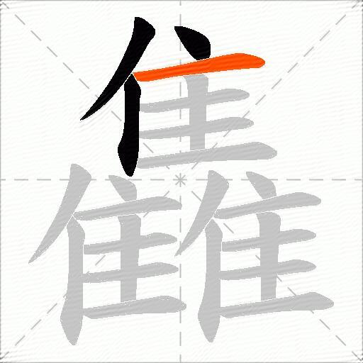 雥