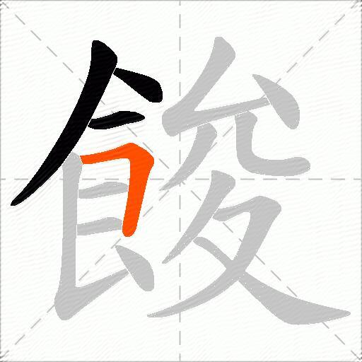 餕