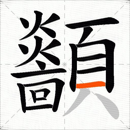 顲