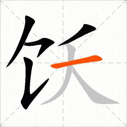 饫