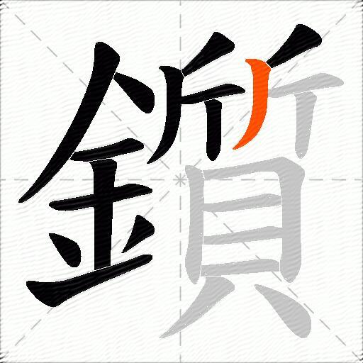 鑕