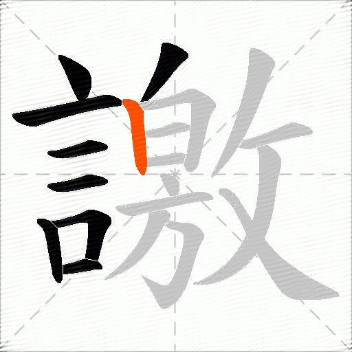 譤