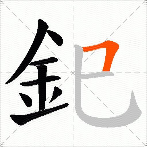 釲