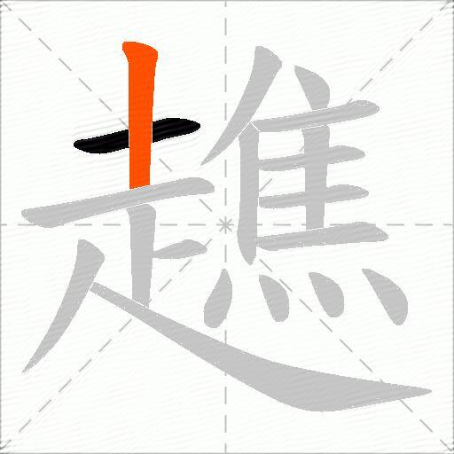 趭
