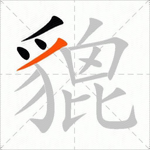 貔