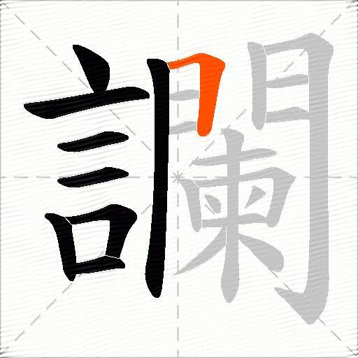 讕