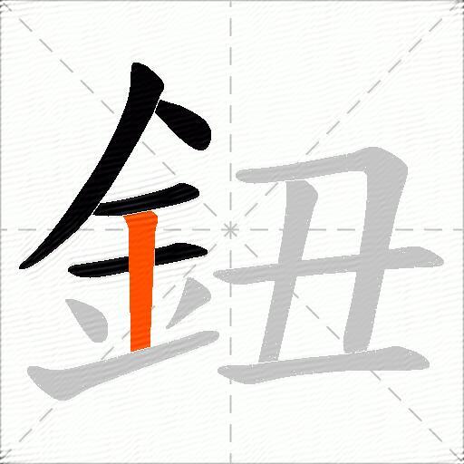 鈕