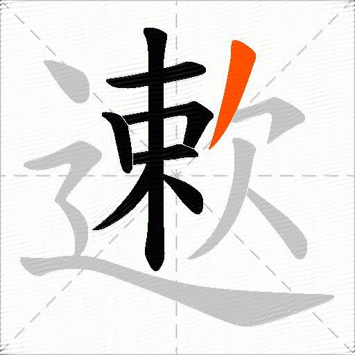 遬