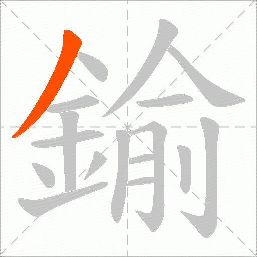 鍮
