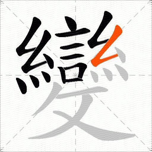 變
