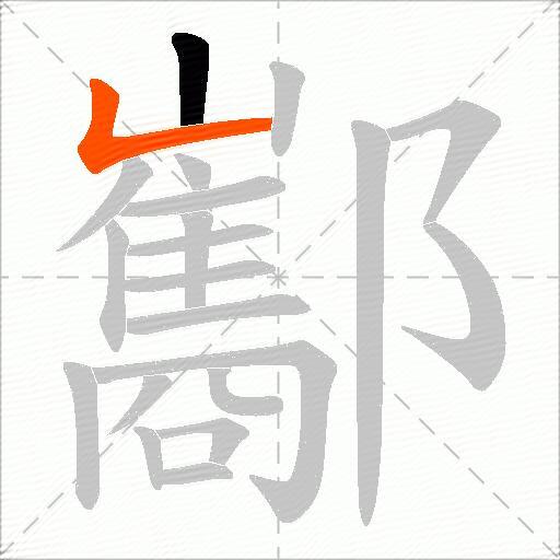 酅