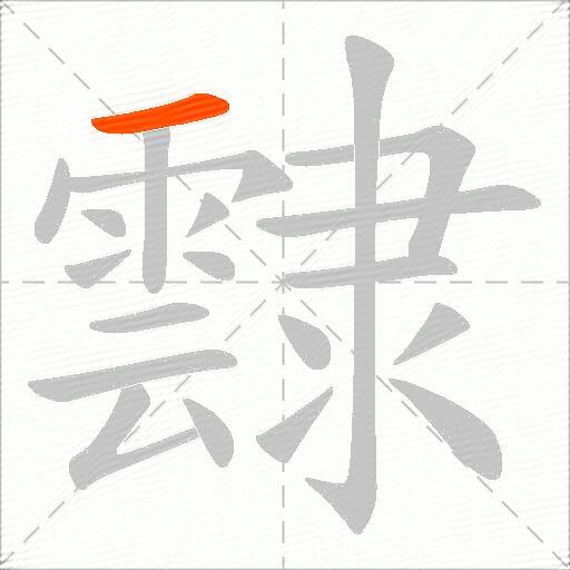 霴