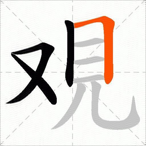 覌