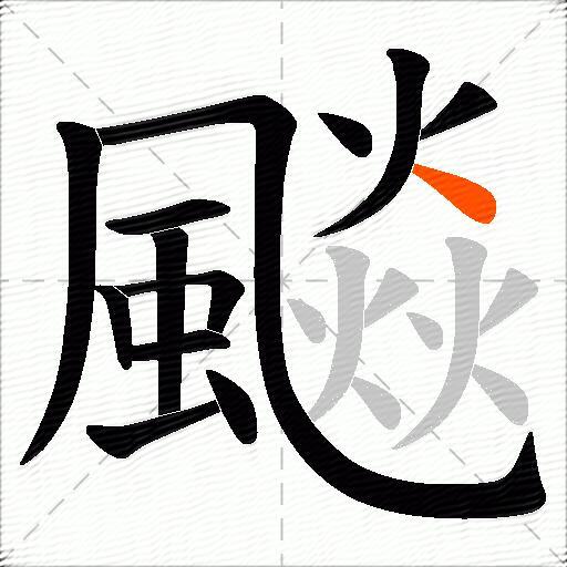 飈