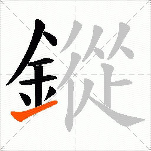 鏦