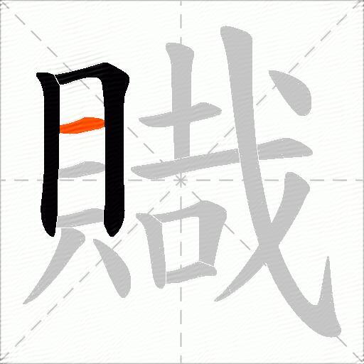 賳