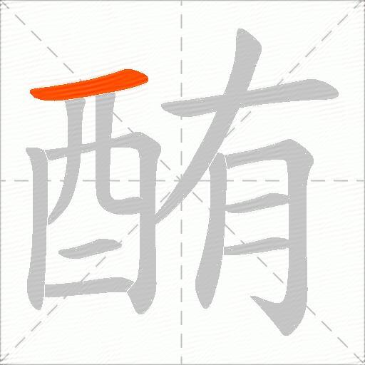酭