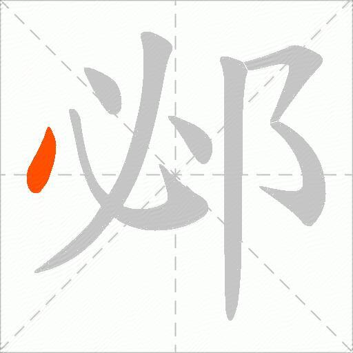 邲