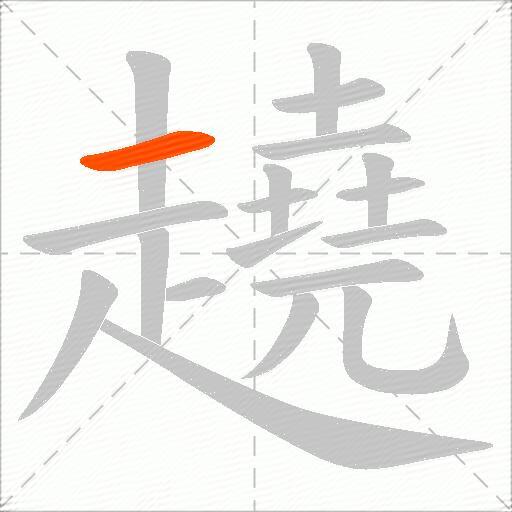 趬