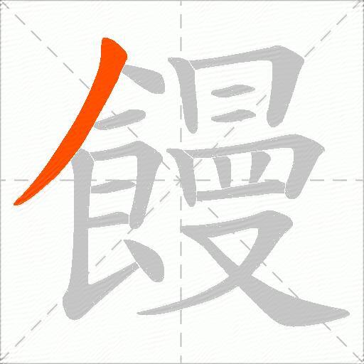 饅