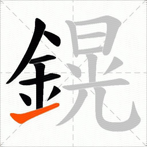 鎤