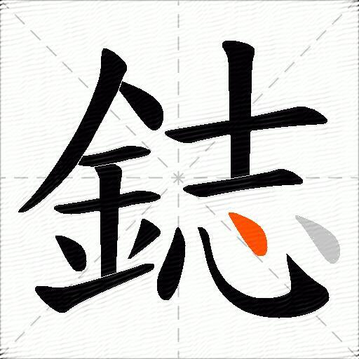 鋕